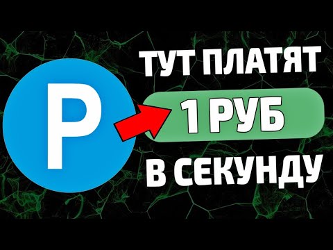 1 Рубль каждую Секунду просто / Резвый заработок в вебе Без вложений с выводом в 2024 году 1 Рубль каждую Секунду просто / Резвый заработок в вебе Без вложений с выводом в 2024 году