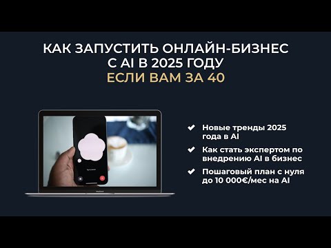 Как зарабатывать онлайн на внедрении AI-ассистентов для бизнеса, если для вас за 40 и вы не технарь Как зарабатывать онлайн на внедрении AI-ассистентов для бизнеса, если для вас за 40 и вы не технарь