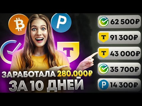 ✅ КАК ЗАРАБОТАТЬ В ИНТЕРНЕТЕ +280.000₽? ✅ Как Заработать ДЕНЬГИ в Вебе? Заработок В Вебе