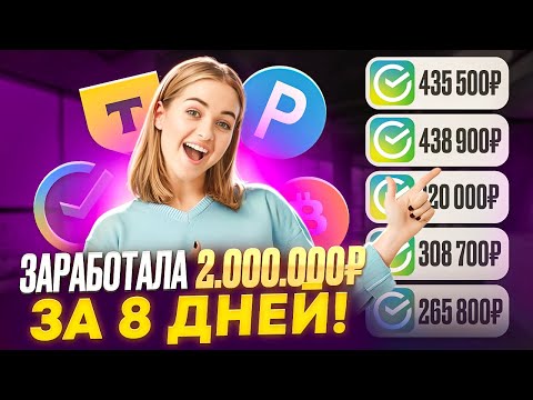 ✅+2.000.000₽✅ КАК ЗАРАБОТАТЬ В ИНТЕРНЕТЕ? Как Заработать ДЕНЬГИ в Вебе? Заработок В Вебе