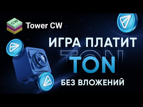 TOWER CW ИГРАЙ И ЗАБЕРИ СВОЙ TON - ЗАРАБОТОК НА ТЕЛЕФОНЕ БЕЗ ВЛОЖЕНИЙ TOWER CW ИГРАЙ И ЗАБЕРИ СВОЙ TON - ЗАРАБОТОК НА ТЕЛЕФОНЕ БЕЗ ВЛОЖЕНИЙ