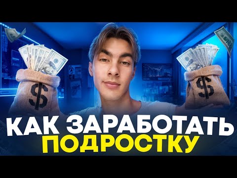 КАК ЗАРАБОТАТЬ ДЕНЬГИ ШКОЛЬНИКУ | ГАЙД БЕЗ ДЕР@МА КАК ЗАРАБОТАТЬ ДЕНЬГИ ШКОЛЬНИКУ | ГАЙД БЕЗ ДЕР@МА