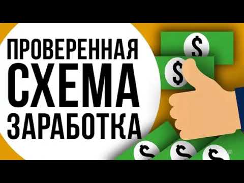 ПРОВЕРЕННАЯ СХЕМА ЗАРАБОТОК В ИНТЕРНЕТЕ! КАК ЗАРАБОТАТЬ ДЕНЬГИ В ИНТЕРНЕТЕ 2024 / ЗАРАБОТОК ОТ 3000Р