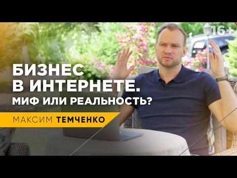 Реален ли ПОЛНОСТЬЮ Удаленный Бизнес? 5 мыслях для онлайн-заработка // 16+ Реален ли ПОЛНОСТЬЮ Удаленный Бизнес? 5 мыслях для онлайн-заработка // 16+
