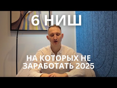 6 ниш, на которых НЕЛЬЗЯ заработать! / Самые ПЛОХИЕ бизнес-идеи в 2025 году #бизнес #реализации 6 ниш, на которых НЕЛЬЗЯ заработать! / Самые ПЛОХИЕ бизнес-идеи в 2025 году #бизнес #реализации