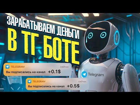 Заработок без вложений: Как получать средства, выполняя задания в Telegram боте Заработок без вложений: Как получать средства, выполняя задания в Telegram боте