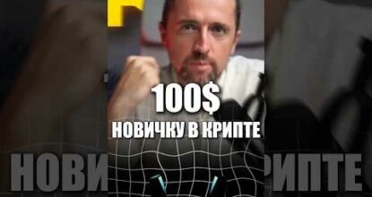 100$ новенькому в крипте: криптовалюта для начинающих