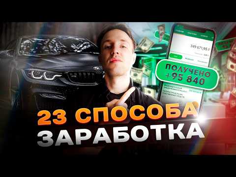 КАК Заработать В Вебе? 23 ПРОВЕРЕННЫХ Метода (ЧАСТЬ 1) КАК Заработать В Вебе? 23 ПРОВЕРЕННЫХ Метода (ЧАСТЬ 1)