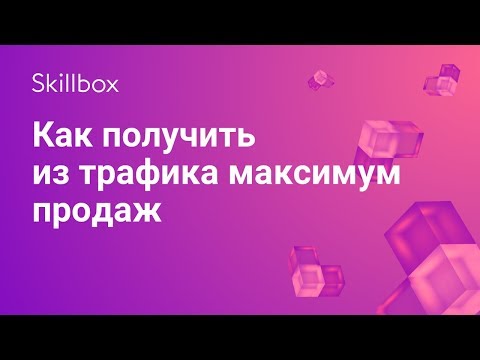 Как получить больше продаж из трафика Как получить больше продаж из трафика