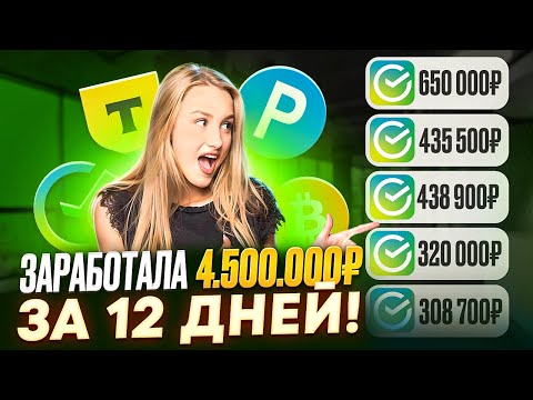 ✅+4.500.000₽✅ КАК ЗАРАБОТАТЬ В ИНТЕРНЕТЕ? Как Заработать ДЕНЬГИ в Вебе? Заработок В Вебе