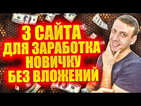 Как заработать в вебе новенькому без вложений. Веб-сайты для заработка Как заработать в вебе новенькому без вложений. Веб-сайты для заработка