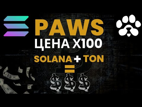 PAWS ГОТОВИМСЯ К ЖИРНОМУ ДРОПУ | PAWS ЦЕНА Х100 | КАК ЗАРАБОТАТЬ В ИНТЕРНЕТЕ БЕЗ ВЛОЖЕНИЙ 2024г PAWS ГОТОВИМСЯ К ЖИРНОМУ ДРОПУ | PAWS ЦЕНА Х100 | КАК ЗАРАБОТАТЬ В ИНТЕРНЕТЕ БЕЗ ВЛОЖЕНИЙ 2024г