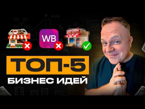 Топ 5 Выгодных ниш 2025: Как выстроить Бизнес на МИЛЛИОН Баксов! Топ 5 Выгодных ниш 2025: Как выстроить Бизнес на МИЛЛИОН Баксов!