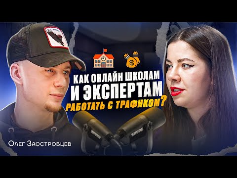 Как онлайн школам и профессионалам работать с трафиком? Подкаст о маркетинге с Олегом Заостровцевым Как онлайн школам и профессионалам работать с трафиком? Подкаст о маркетинге с Олегом Заостровцевым