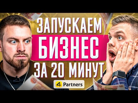 Как запустить бизнес за 20 минут? Дропшиппинг бизнес. Онлайн бизнес. 4Partners Как запустить бизнес за 20 минут? Дропшиппинг бизнес. Онлайн бизнес. 4Partners