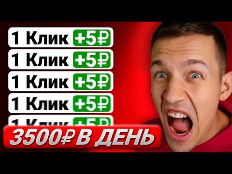 Зарабатывай 5₽ за КЛИК и Выводи Мгновенно! ЗАРАБОТОК В ИНТЕРНЕТЕ БЕЗ ВЛОЖЕНИЙ Зарабатывай 5₽ за КЛИК и Выводи Мгновенно! ЗАРАБОТОК В ИНТЕРНЕТЕ БЕЗ ВЛОЖЕНИЙ