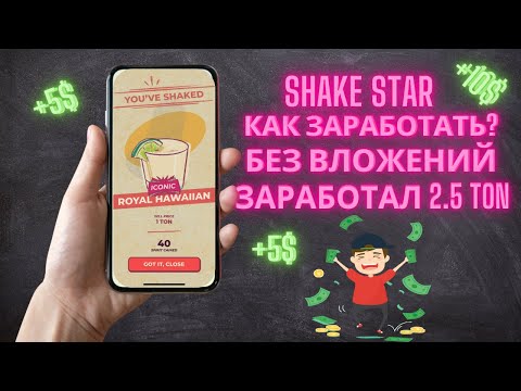 Shake star - заработок без вложений ! Тряси телефон и зарабатывай криптовалюту ! P2E пассивный доход Shake star - заработок без вложений ! Тряси телефон и зарабатывай криптовалюту ! P2E пассивный доход