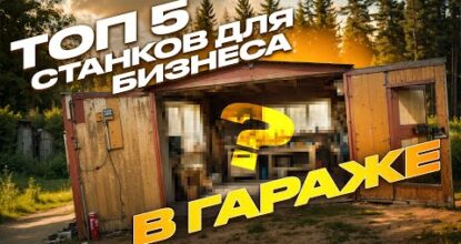 Топ 5 станков для бизнеса в гараже