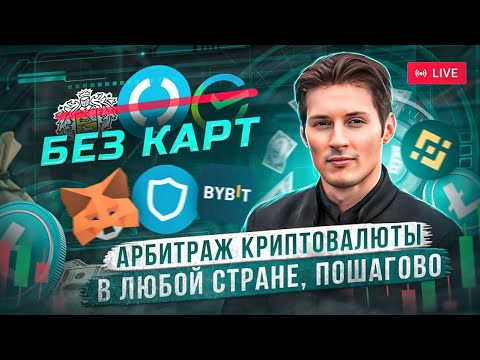 Арбитраж криптовалюты доступен любому! Начни зарабатывать уже сейчас с нашим детализированным обзором!