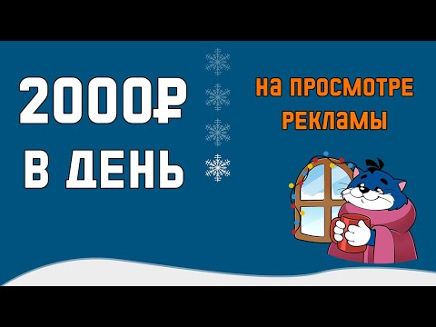 Настоящий заработок в вебе без вложений 2000₽ в денек за просмотр рекламы Настоящий заработок в вебе без вложений 2000₽ в денек за просмотр рекламы