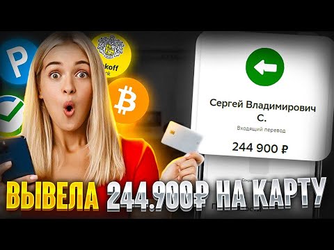 ✅+244.900₽✅ КАК ЗАРАБОТАТЬ В ИНТЕРНЕТЕ? Как Заработать ДЕНЬГИ в Вебе? Заработок В Вебе ✅+244.900₽✅ КАК ЗАРАБОТАТЬ В ИНТЕРНЕТЕ? Как Заработать ДЕНЬГИ в Вебе? Заработок В Вебе