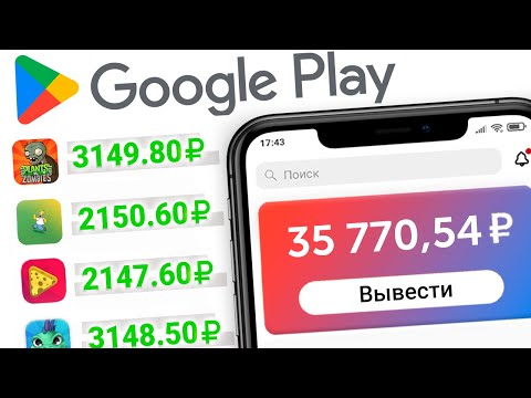 ЗАРАБАТЫВАЙ 89₽ В МИНУТУ ИСПОЛЬЗУЯ ГУГЛ ПЛЕЙ БЕЗ ВЛОЖЕНИЙ