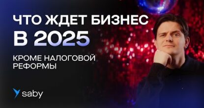БИЗНЕС В 2025: ТЕХНОЛОГИИ, ИНСТРУМЕНТЫ, СТРАТЕГИЯ