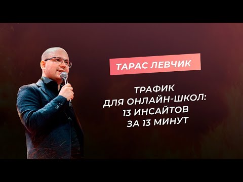 Трафик для онлайн-школ: 13 инсайтов за 13 минут Трафик для онлайн-школ: 13 инсайтов за 13 минут