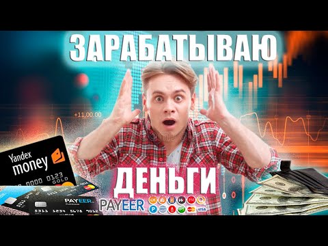 Заработок в вебе — средства без вложений.Обычный метод заработать Заработок в вебе — средства без вложений.Обычный метод заработать