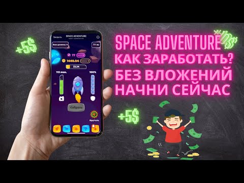 Space Adventure - Заработок без вложений ! Как заработать полный обзор! Проверяем вывод ! P2E