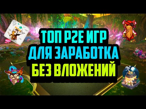 Топ P2E Игр для Заработка Без Вложений | Наилучшие Крипто Игры 2024 Топ P2E Игр для Заработка Без Вложений | Наилучшие Крипто Игры 2024