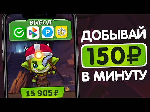 3 ИГРЫ для Заработка от 900₽ В ЧАС - Заработок в Вебе Без Вложений