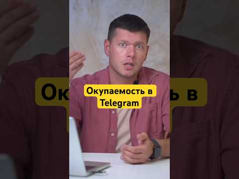 Высочайшая окупаемость трафика в Телеграм x3-5 #telegram #бизнес #блогинг #инвестиции Высочайшая окупаемость трафика в Телеграм x3-5 #telegram #бизнес #блогинг #инвестиции