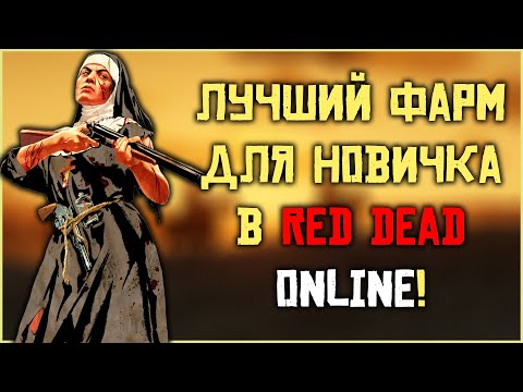 Фарм для новичков в Red Dead Online! (и не только лишь новичков) Фарм для новичков в Red Dead Online! (и не только лишь новичков)