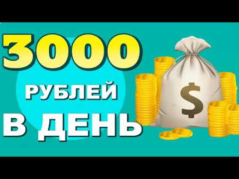 Заработок в вебе из дома от 3000 в денек. Как Заработать Средства в Вебе без Вложений Схема Заработок в вебе из дома от 3000 в денек. Как Заработать Средства в Вебе без Вложений Схема