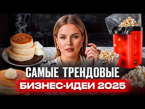 РАЗБОР 12 бизнес мыслях! На чем ЗАРАБОТАТЬ средства в 2025 году? РАЗБОР 12 бизнес мыслях! На чем ЗАРАБОТАТЬ средства в 2025 году?