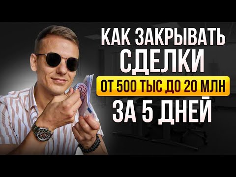 Как закрывать сделки до 20 млн за 5 дней за счет бизнес-процессов и самостоятельного отдела продаж Как закрывать сделки до 20 млн за 5 дней за счет бизнес-процессов и самостоятельного отдела продаж