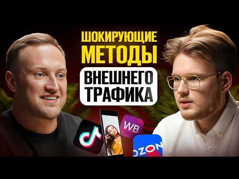 ЧТО ОН ТВОРИТ!? МОНСТР наружного трафика! 1200 видео в денек?? Наружный трафик на маркетплейсах ЧТО ОН ТВОРИТ!? МОНСТР наружного трафика! 1200 видео в денек?? Наружный трафик на маркетплейсах