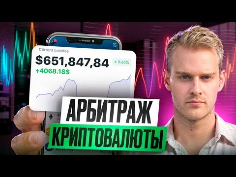 Арбитраж Криптовалюты | Потаенна заработка на связке в 2025 Арбитраж Криптовалюты | Потаенна заработка на связке в 2025