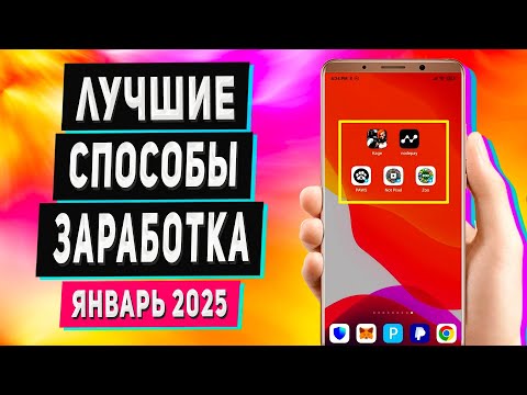 Наилучшие Методы Заработка в Вебе с Телефона Без Вложений - Январь 2025