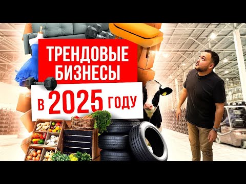 КАКИЕ НИШИ ПРИНЕСУТ МИЛЛИОНЫ? Трендовые бизнесе в 2025 году. Какой бизнес избрать в 2025. КАКИЕ НИШИ ПРИНЕСУТ МИЛЛИОНЫ? Трендовые бизнесе в 2025 году. Какой бизнес избрать в 2025.