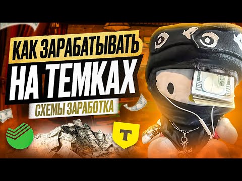 Как Зарабатывать на Темках. Схемы Заработка в Вебе Как Зарабатывать на Темках. Схемы Заработка в Вебе