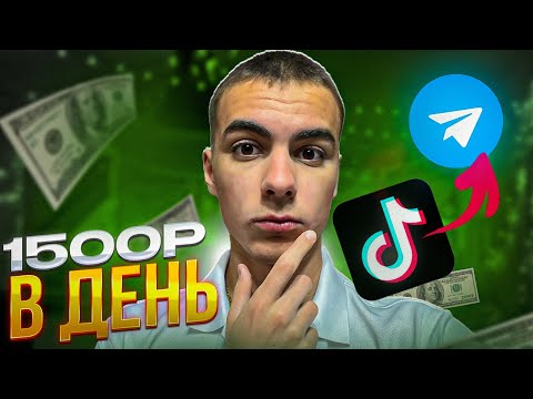 1500 РУБЛЕЙ В ДЕНЬ От Нуля! Мой Настоящий Опыт Заработка В Вебе Без Вложений 1500 РУБЛЕЙ В ДЕНЬ От Нуля! Мой Настоящий Опыт Заработка В Вебе Без Вложений