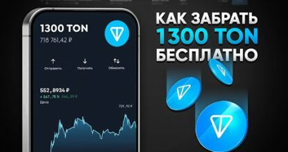 КАК ЗАРАБОТАТЬ 1300 TON БЕСПЛАТНО! ЗАРАБОТОК БЕЗ ВЛОЖЕНИЙ (TONCOIN)
