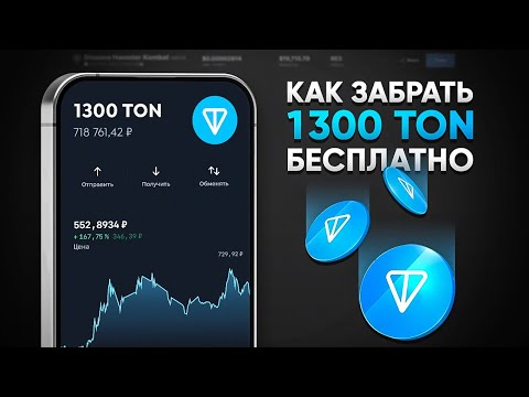 КАК ЗАРАБОТАТЬ 1300 TON БЕСПЛАТНО! ЗАРАБОТОК БЕЗ ВЛОЖЕНИЙ (TONCOIN) КАК ЗАРАБОТАТЬ 1300 TON БЕСПЛАТНО! ЗАРАБОТОК БЕЗ ВЛОЖЕНИЙ (TONCOIN)