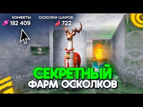КАК ФАРМИТЬ КОНФЕТЫ И ОСКОЛКИ В ГРАНД МОБАЙЛ! ВСЕ СЕКРЕТНЫЕ СПОСОБЫ ЗАРАБОТКА В GRAND MOBILE КАК ФАРМИТЬ КОНФЕТЫ И ОСКОЛКИ В ГРАНД МОБАЙЛ! ВСЕ СЕКРЕТНЫЕ СПОСОБЫ ЗАРАБОТКА В GRAND MOBILE