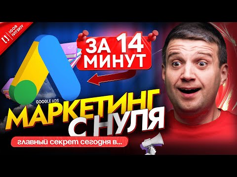 Маркетинг с Нуля за 14 минут. Пошаговый План | 7 Ступеней Веб-интернет-Маркетинга Маркетинг с Нуля за 14 минут. Пошаговый План | 7 Ступеней Веб-интернет-Маркетинга