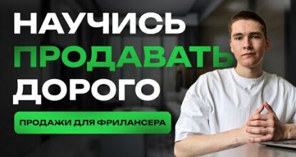 Как программеру ЗАРАБАТЫВАТЬ больше? Базы продаж для программера | ФРИЛАНС для НОВИЧКОВ