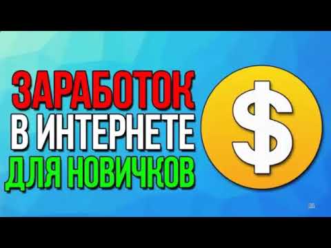 Работа в вебе вакансии для новичков КАК ЗАРАБОТАТЬ ДЕНЬГИ Веб-интернет заработок Работа Онлайн Дома Работа в вебе вакансии для новичков КАК ЗАРАБОТАТЬ ДЕНЬГИ Веб-интернет заработок Работа Онлайн Дома