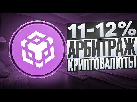 Арбитраж Криптовалюты | Легкий старт для новичков Арбитраж Криптовалюты | Легкий старт для новичков